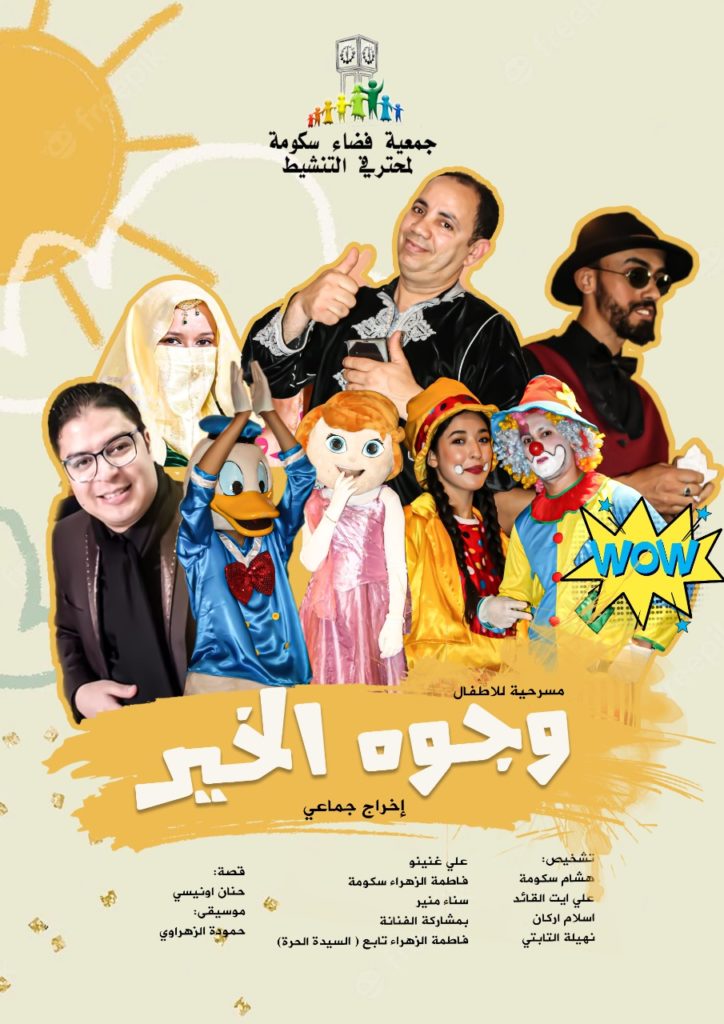مسرحية “وجوه الخير” مهرجان الرواد الدولي للمسرح