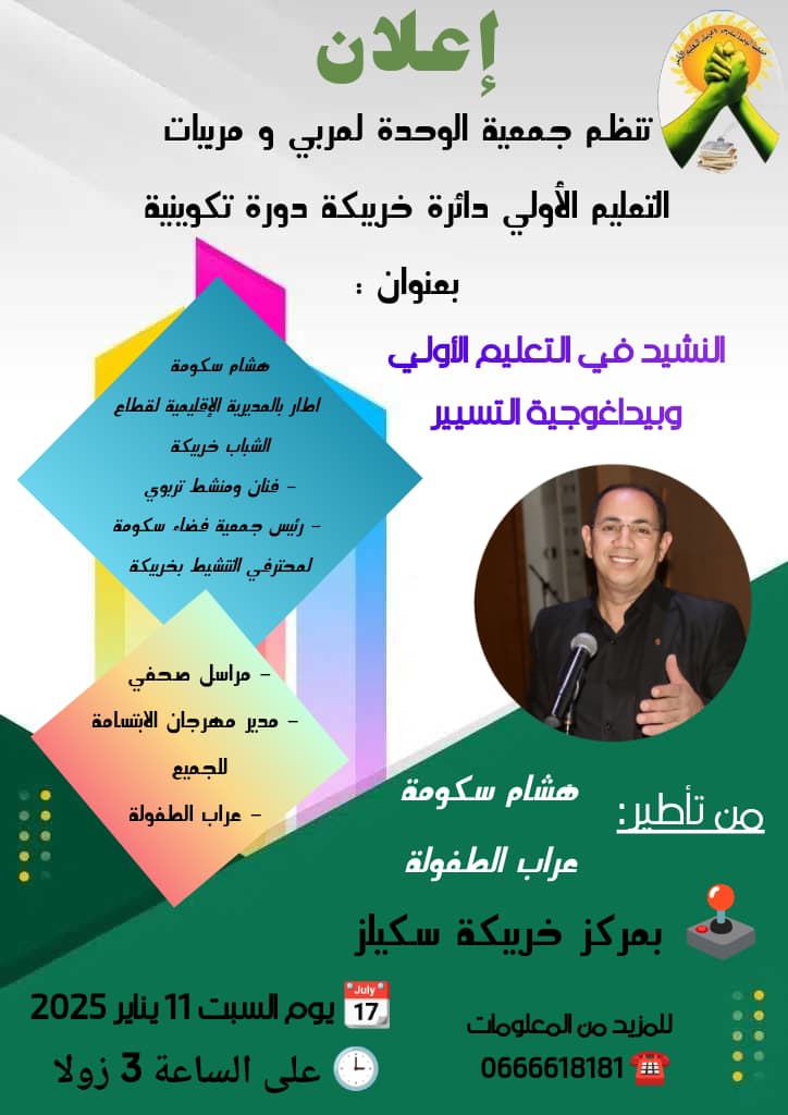 “إيقاعات الإبداع: النشيد وبيداغوجية التسيير في التعليم الأولي”.