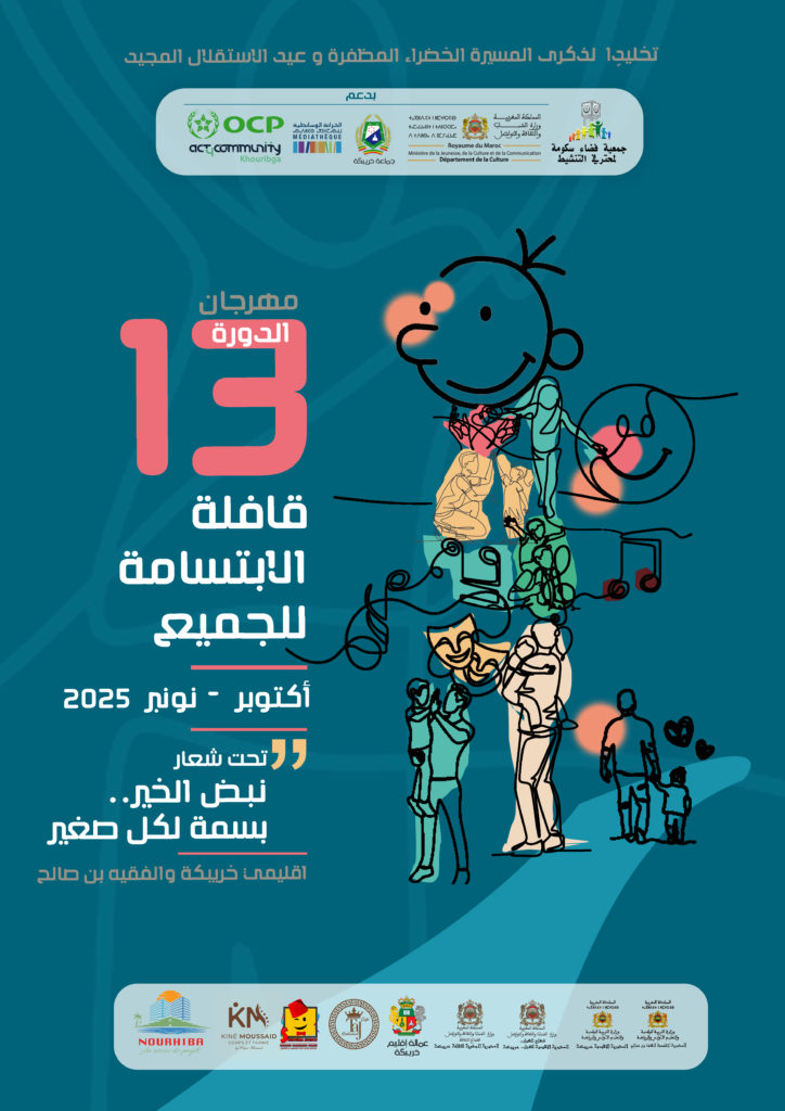 الدورة الثالثة عشرة لمهرجان قافلة الابتسامة للجميع بإقليمي خريبكة والفقيه بن صالح.