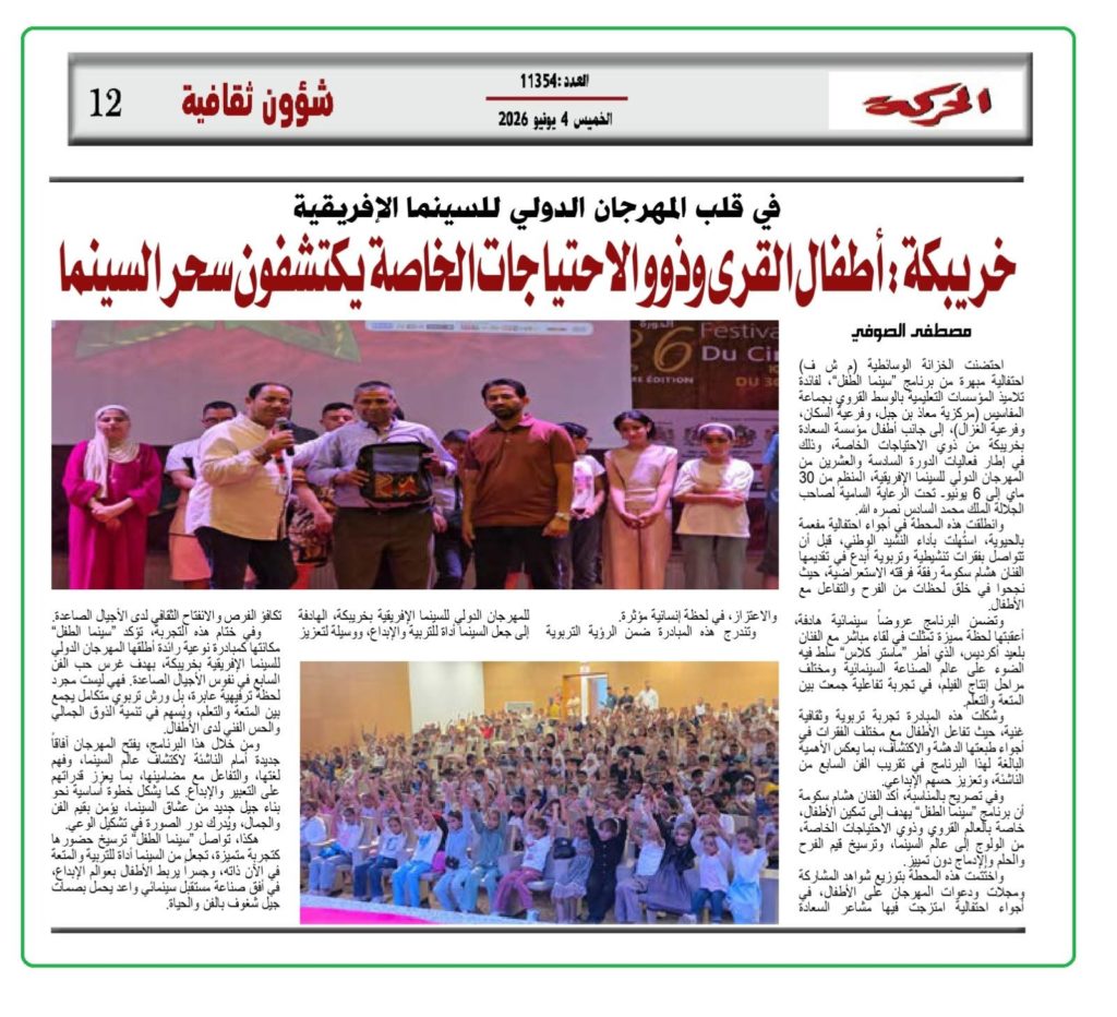 الطفولة في قلب المهرجان الدولي للسينما الإفريقية بخريبكة