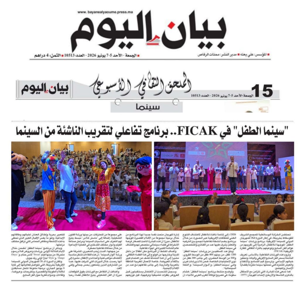 سينما الطفل 2026 على صفحات جرائدنا الوطنية