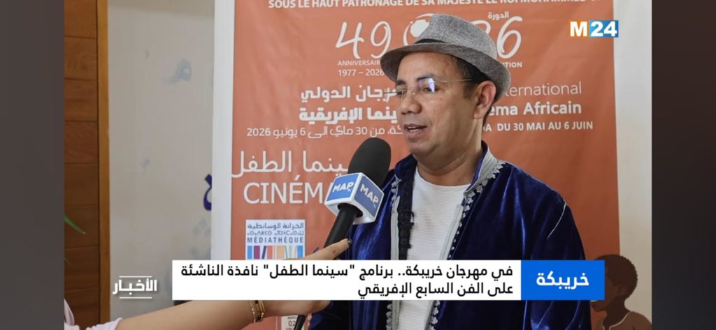 في مهرجان خريبكة.. برنامج “سينما الطفل” نافذة الناشئة على الفن السابع الإفريقي