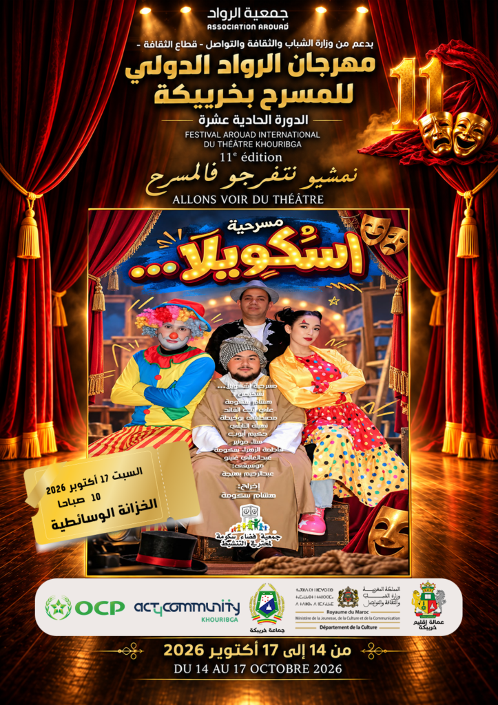 مسرحية السكويلا تشارك في مهرجان الرواد الدولي للمسرح بخريبكة الدورة 11