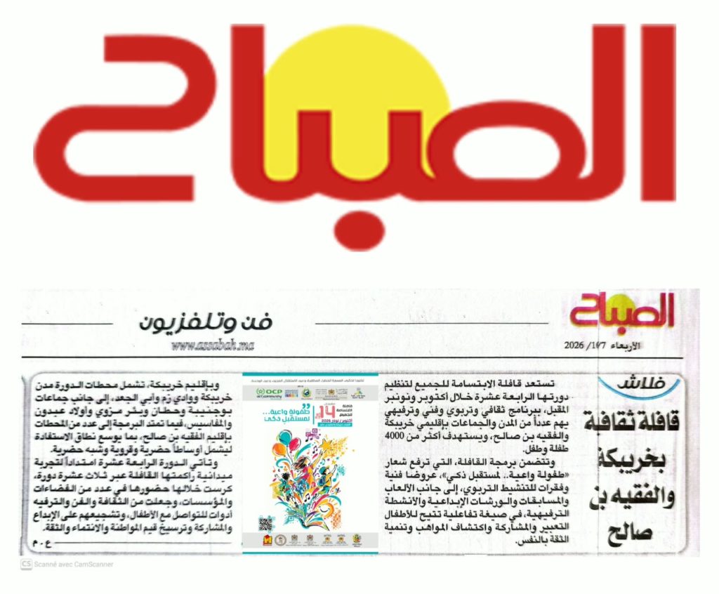جريدة الصباح : قافلة الابتسامة للجميع الدورة 14