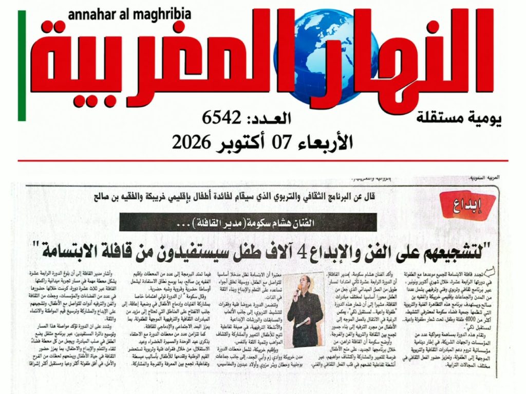 جريدة النهار المغربية :قافلة الابتسامة للجميع الدورة 14