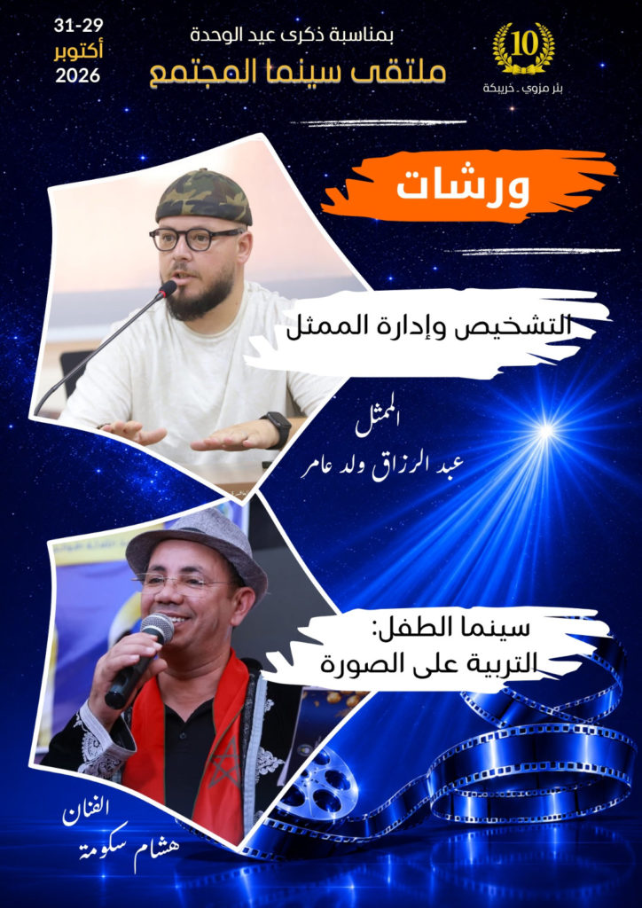 بئر مزوي.. الفنان هشام سكومة يؤطر ورشة «سينما الطفل: التربية على الصورة» ضمن ملتقى سينما المجتمع